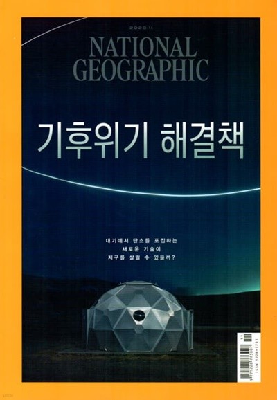내셔널 지오그래픽 한국어판 NATIONAL GEOGRAPHIC (월간) : 11월 [2023]