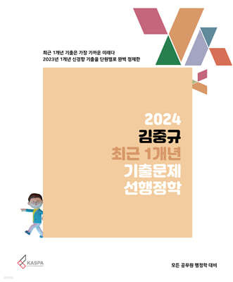 2024 김중규 최근 1개년 기출문제 선행정학
