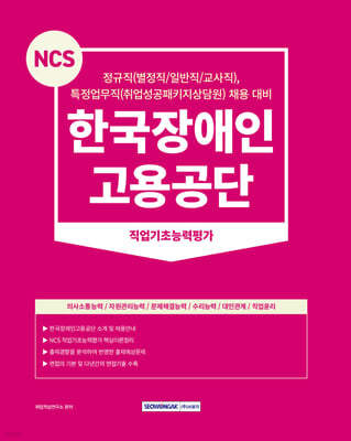 2024 NCS 한국장애인고용공단 직업기초능력평가