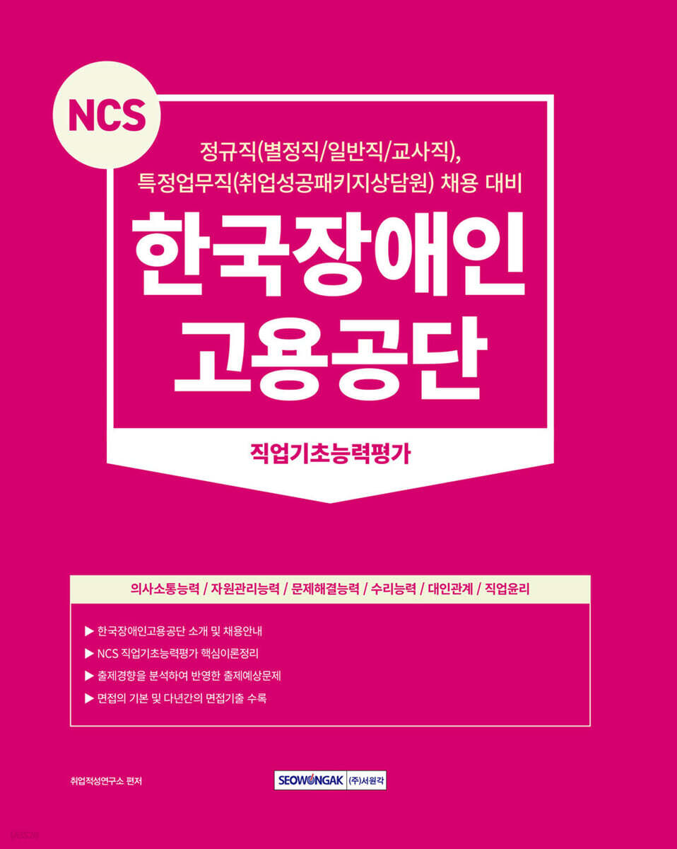 2024 NCS 한국장애인고용공단 직업기초능력평가