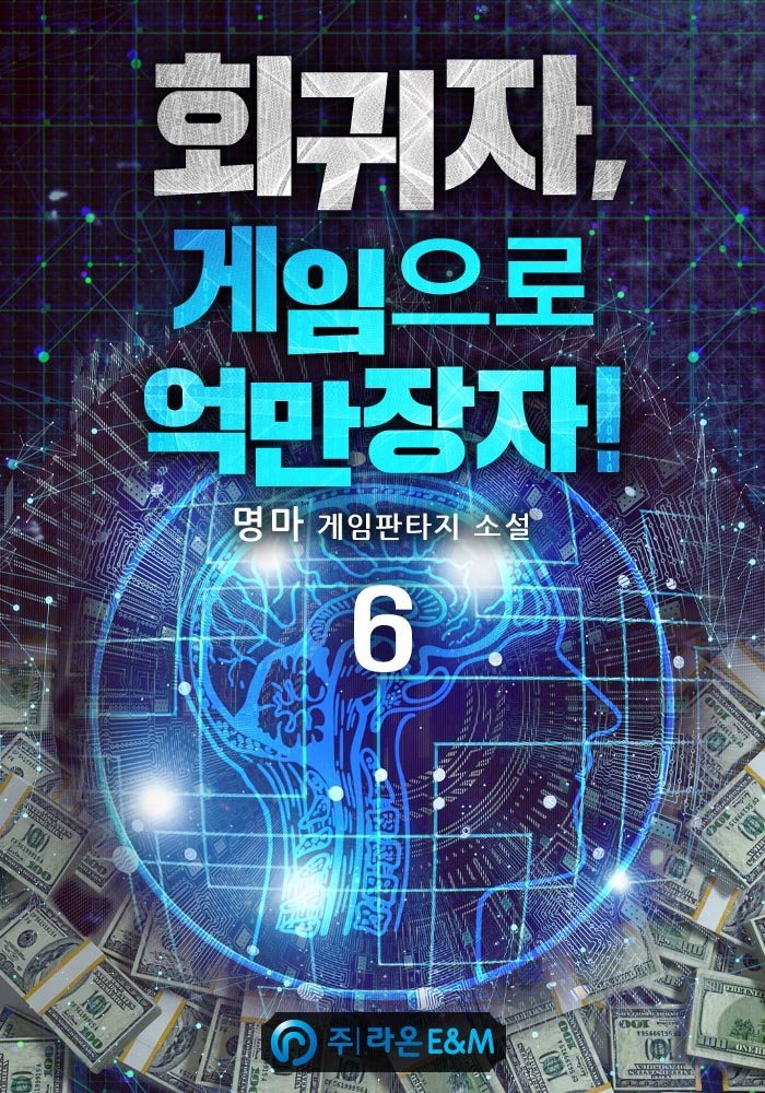 [대여] 회귀자, 게임으로 억만장자! 6