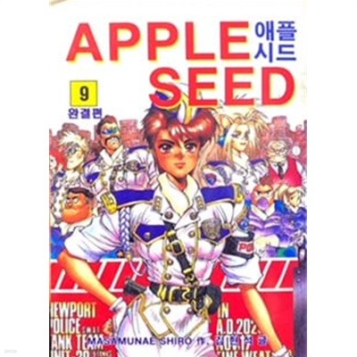 애플시드 APPLE SEED 9