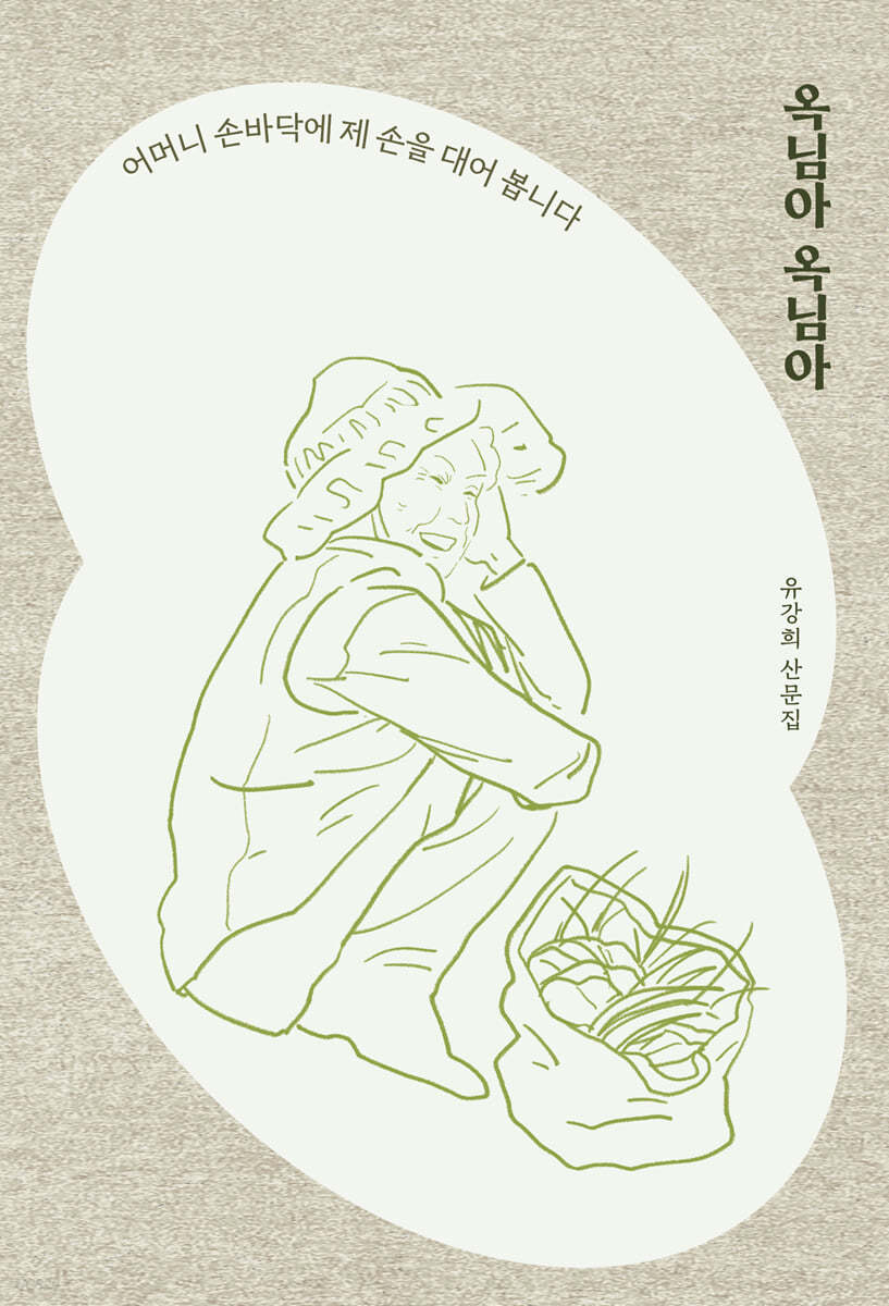 옥님아 옥님아