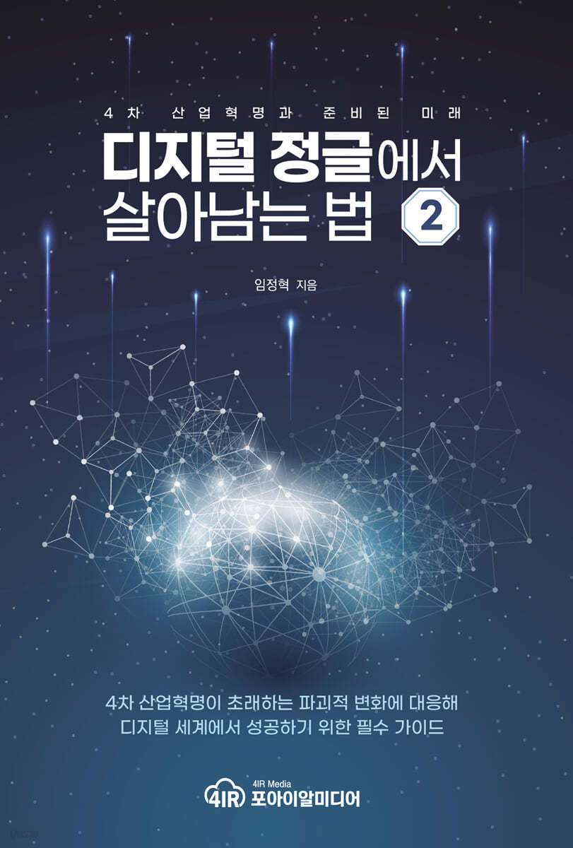 디지털 정글에서 살아남는 법 2