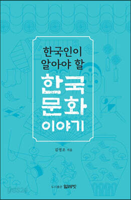 한국인이 알아야 할 한국문화 이야기