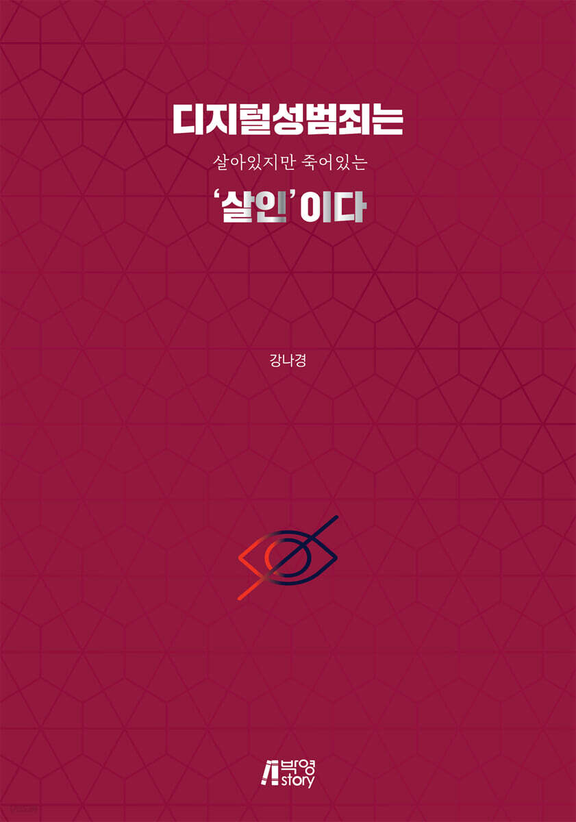 디지털성범죄는 살아있지만 죽어있는 ‘살인’이다.