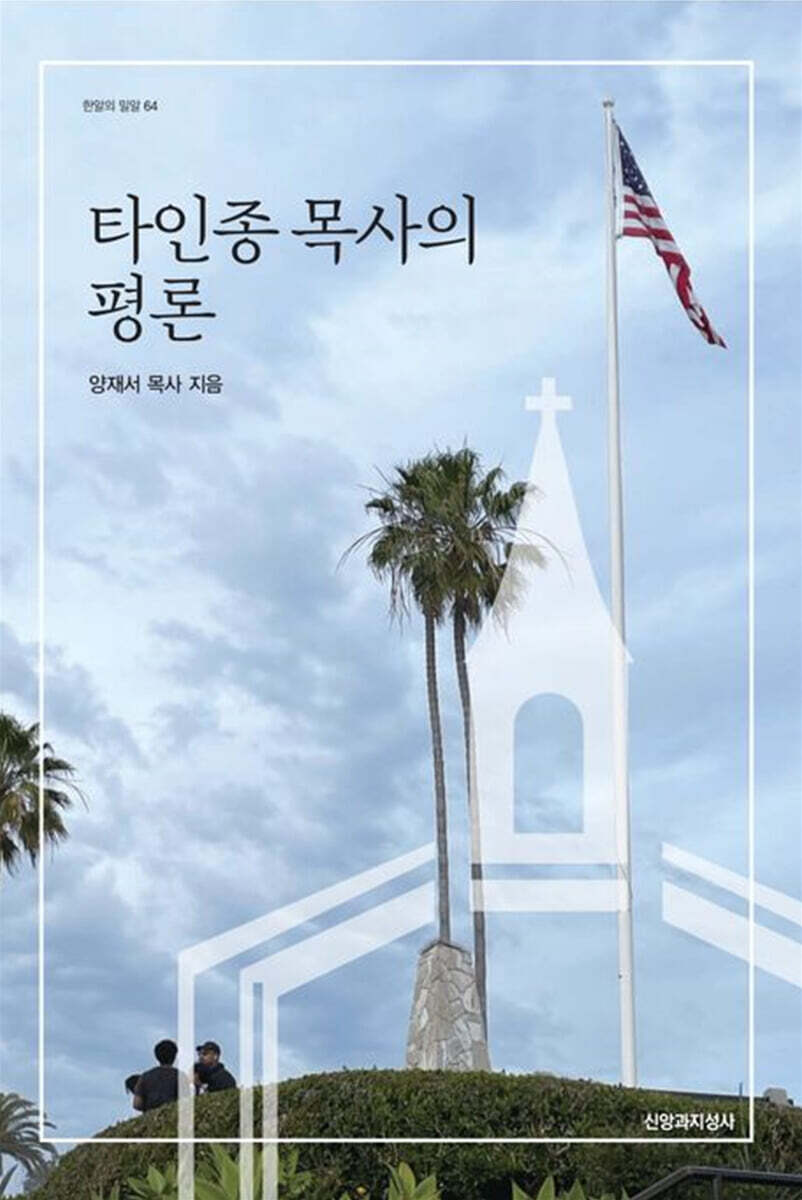 타인종 목사의 평론