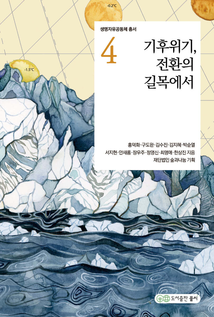 기후위기, 전환의 길목에서