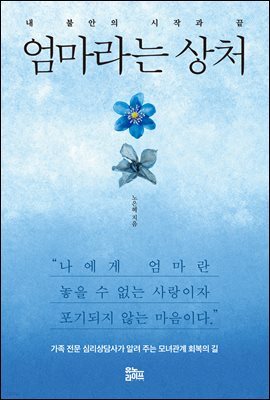 엄마라는 상처 : 내 불안의 시작과 끝