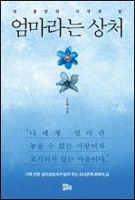 엄마라는 상처 : 내 불안의 시작과 끝