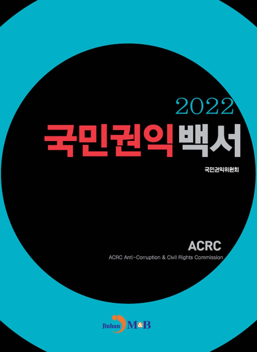 2022 국민권익백서