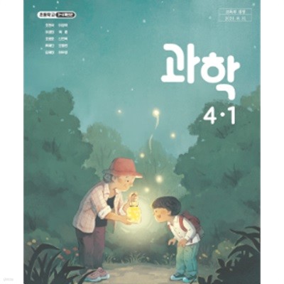 초등학교 과학 4-1 교과서 (조헌국/김영사)