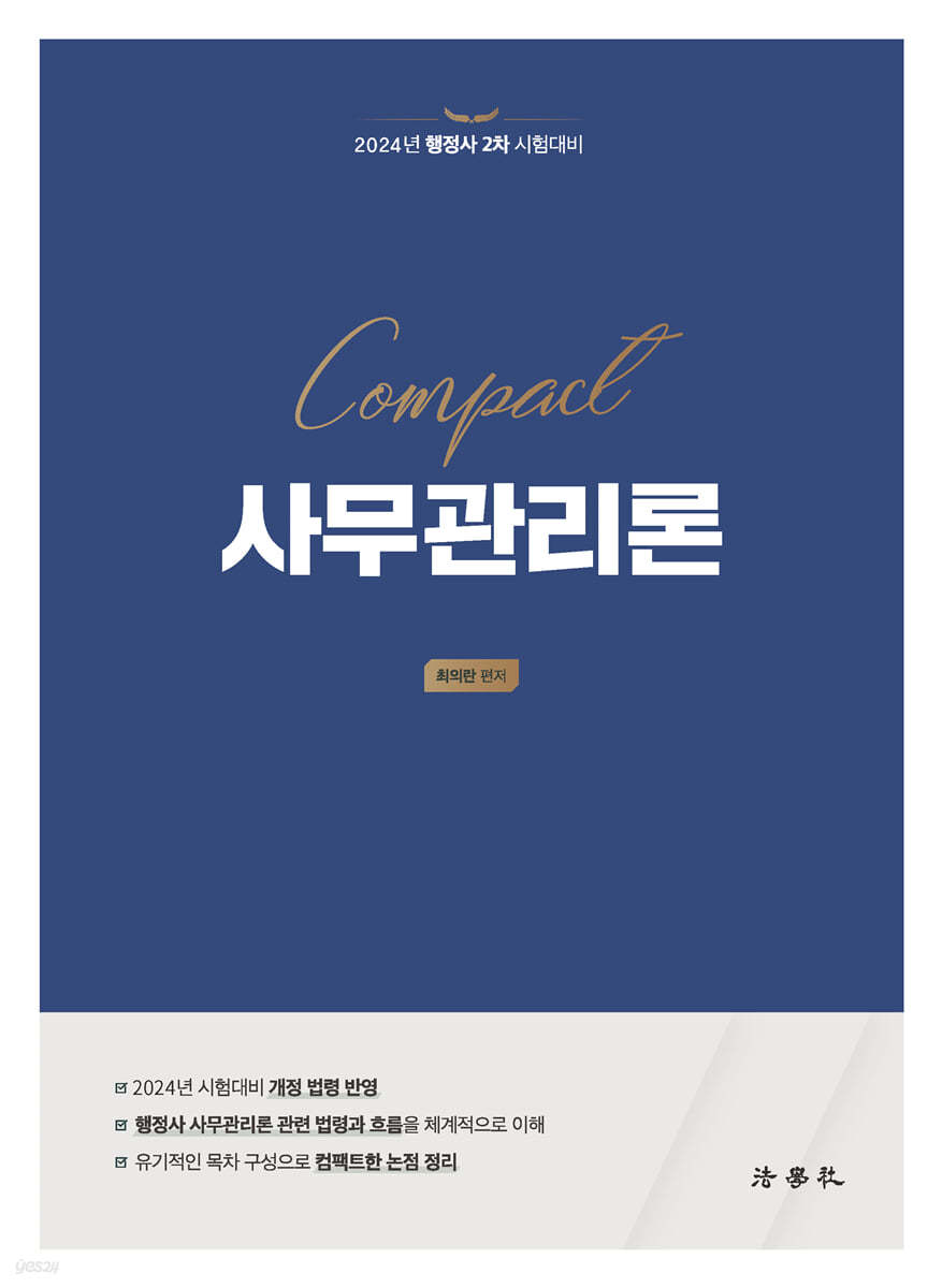 Compact 사무관리론