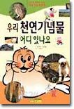 우리 천연기념물 어디 있나요