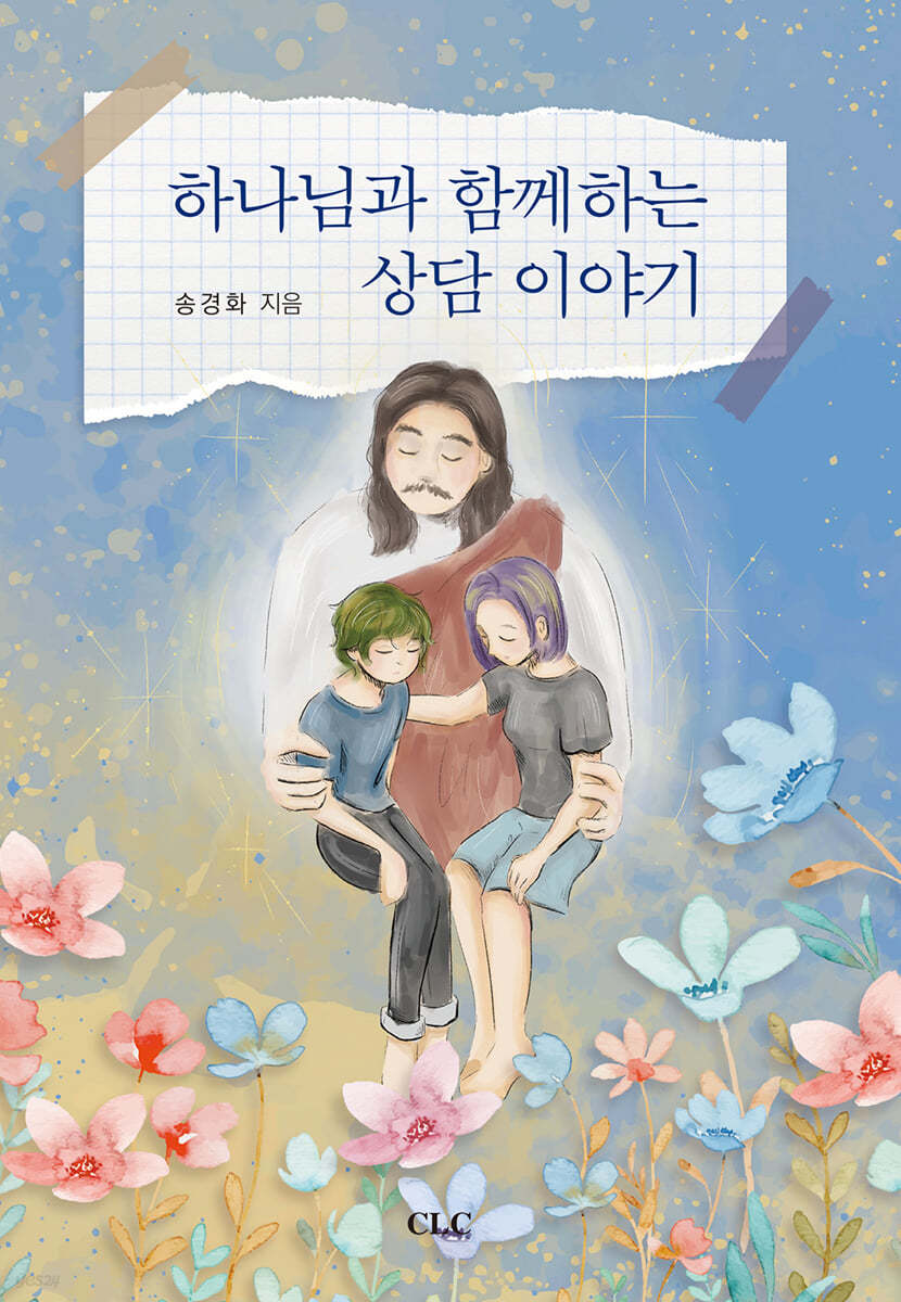 하나님과 함께하는 상담 이야기