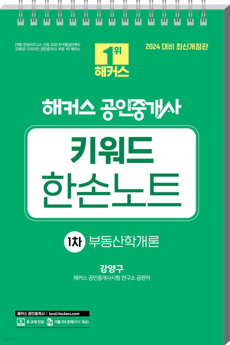 2024 해커스 공인중개사 키워드 한손노트 1차 : 부동산학개론