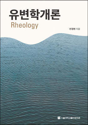유변학개론