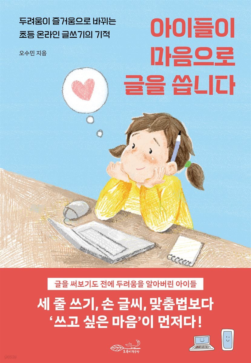 아이들이 마음으로 글을 씁니다 