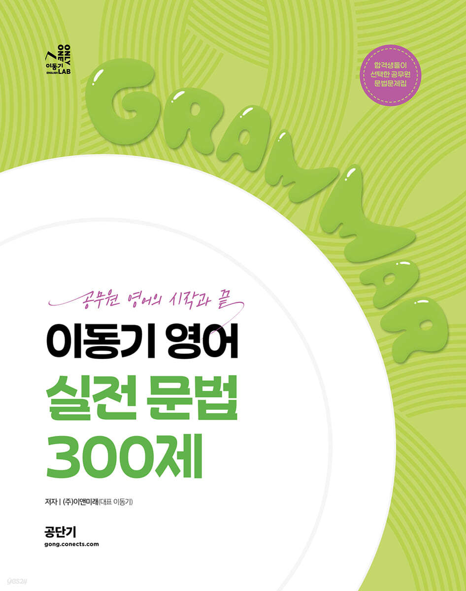 2024 이동기 영어 실전 문법 300제