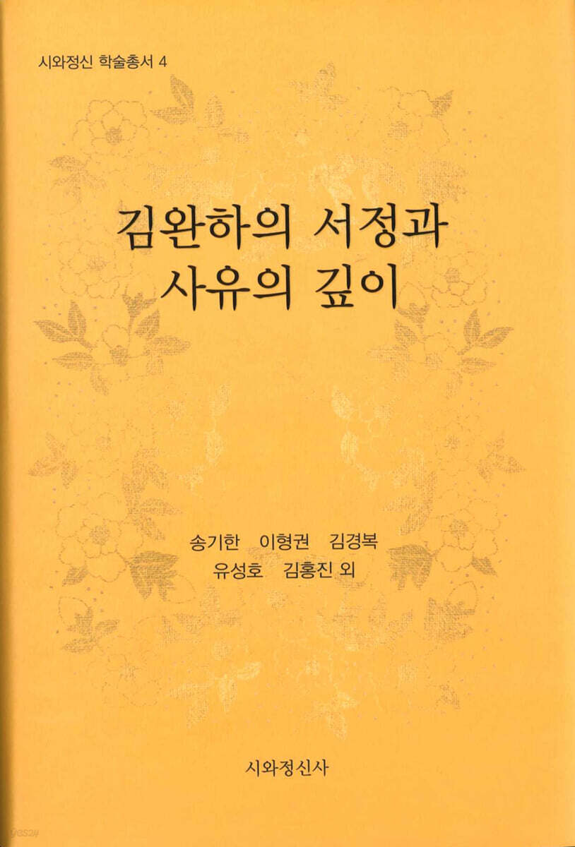 김완하의 서정과 사유의 깊이