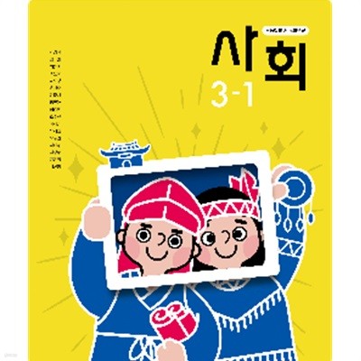 초등학교 사회 3-1 교과서 (박영석/동아)