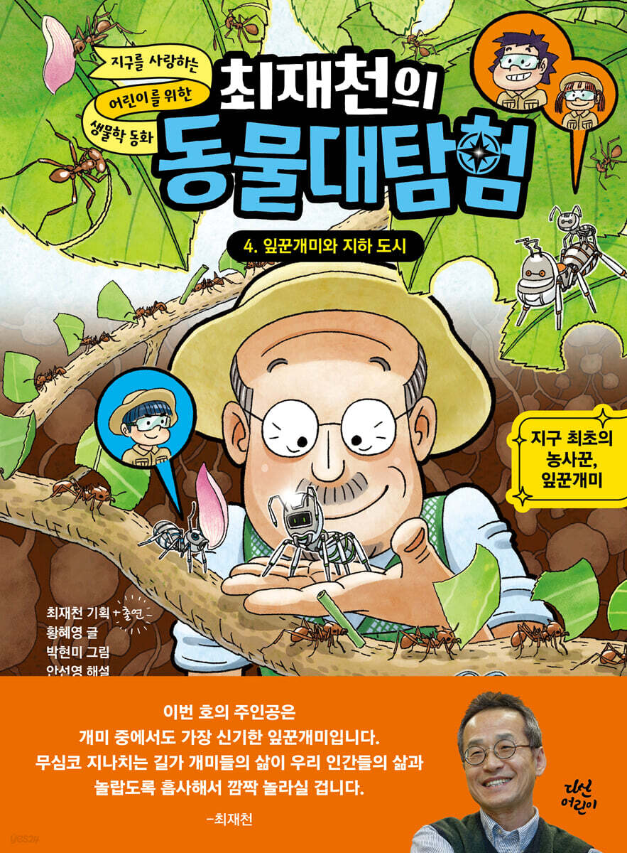 최재천의 동물대탐험 4 잎꾼개미와 지하 도시