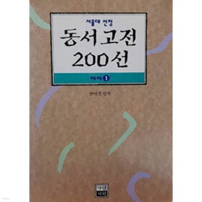 서울대선정 동서고전 200선 해제 1