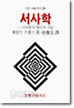 서사학