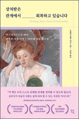 상처받은 관계에서 회복하고 있습니다