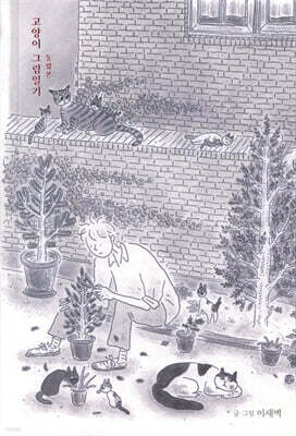 고양이 그림일기 통합본