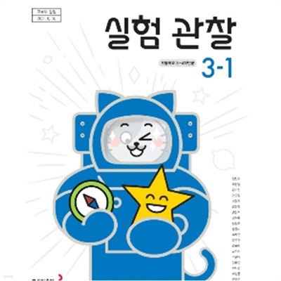 초등학교 실험관찰 3-1 (장신호/동아)     