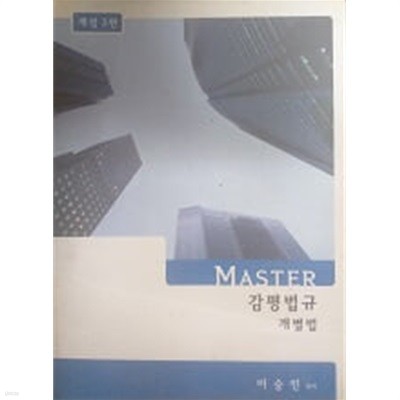 MASTER 감평법규 개별법 (개정 3판)