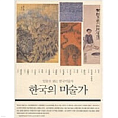 한국의 미술가 - 인물로 보는 한국미술사