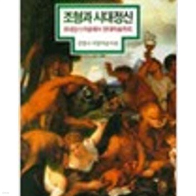 조형과 시대정신: 르네상스미술에서 현대미술까지, 김영나 서양미술사론 (1998 초판)
