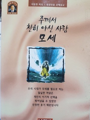 주께서 친히 아신 사람 모세