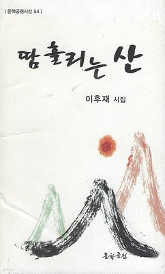 이후재 시집(초판본/작가서명) - 땀흘리는 산