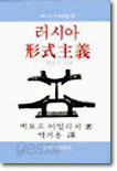 러시아 형식주의