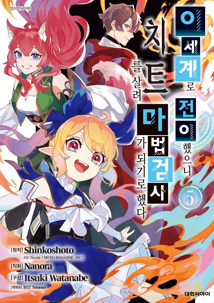 이세계로 전이했으니 치트를 살려 마법검사가 되기로 했다 05권