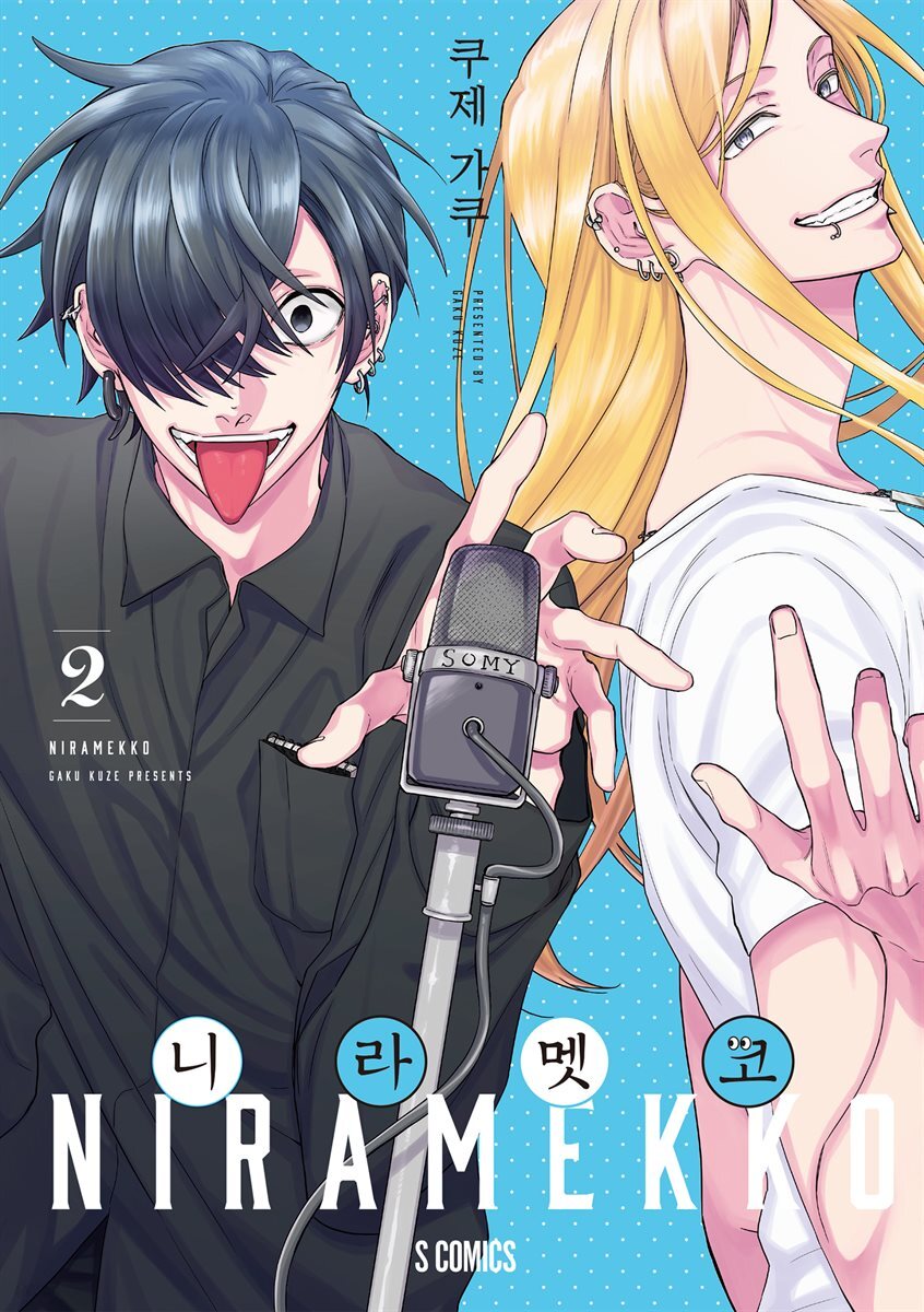 니라멧코 02권