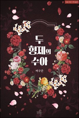 [세트] 두 형제의 수아 (총2권/완결)