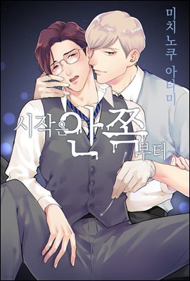 [크림툰] 시작은 안쪽부터