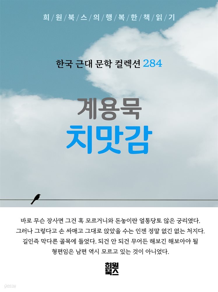 계용묵 - 치맛감