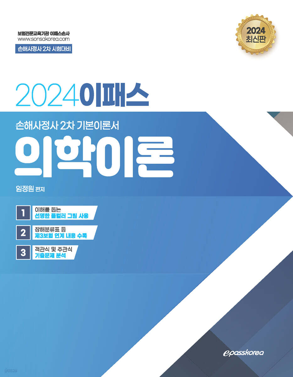 2024 이패스 의학이론