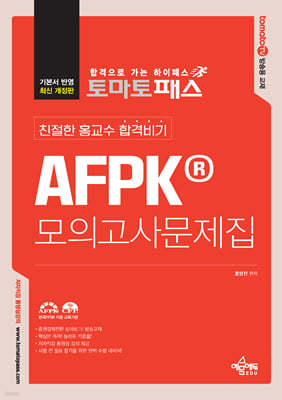 토마토패스 친절한 홍교수 합격비기 AFPK 모의고사문제집