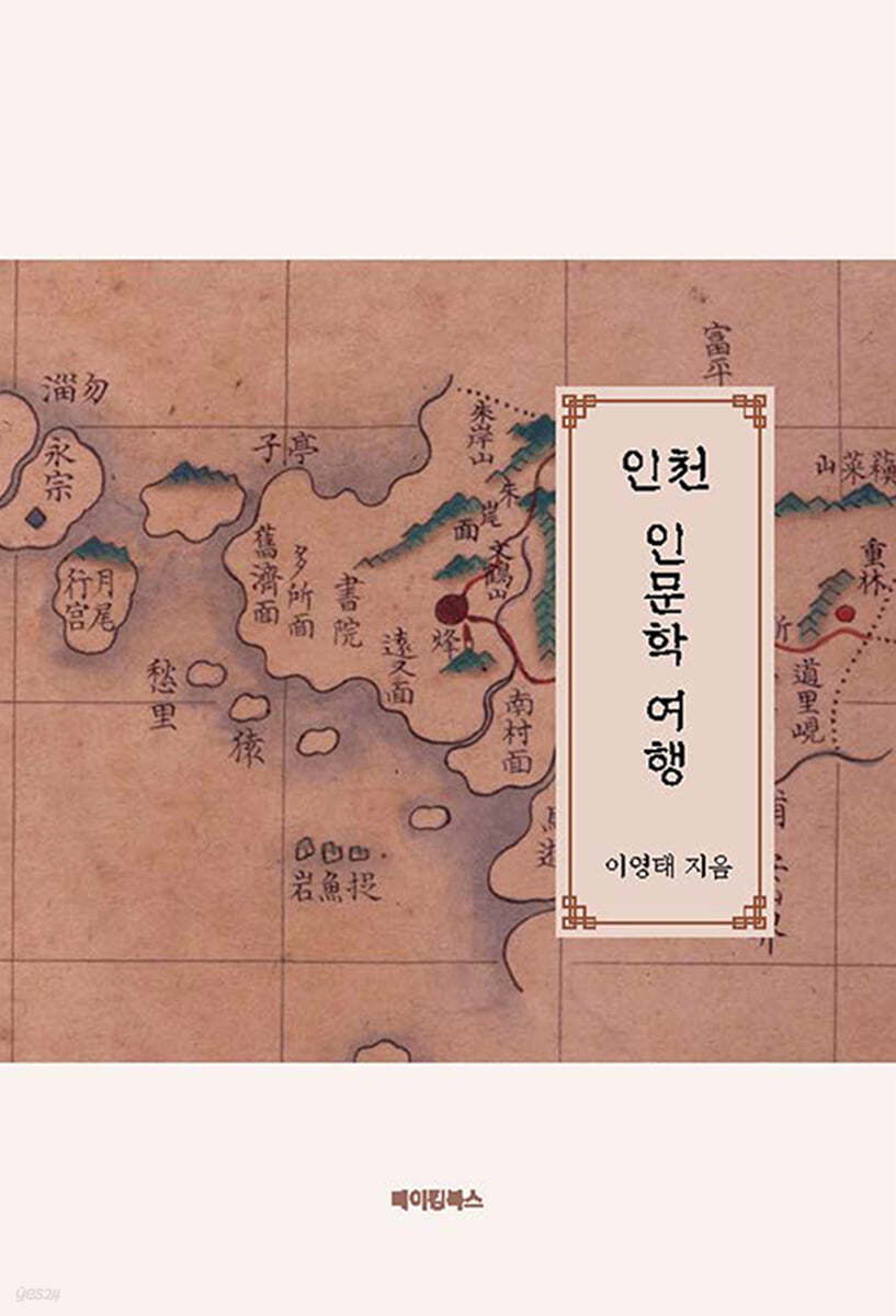 인천 인문학 여행