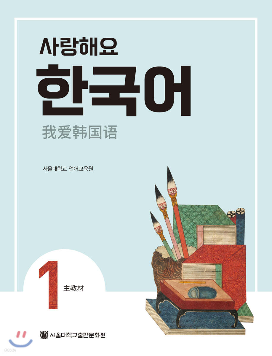 사랑해요 한국어 1 Student’s Book (중국어)