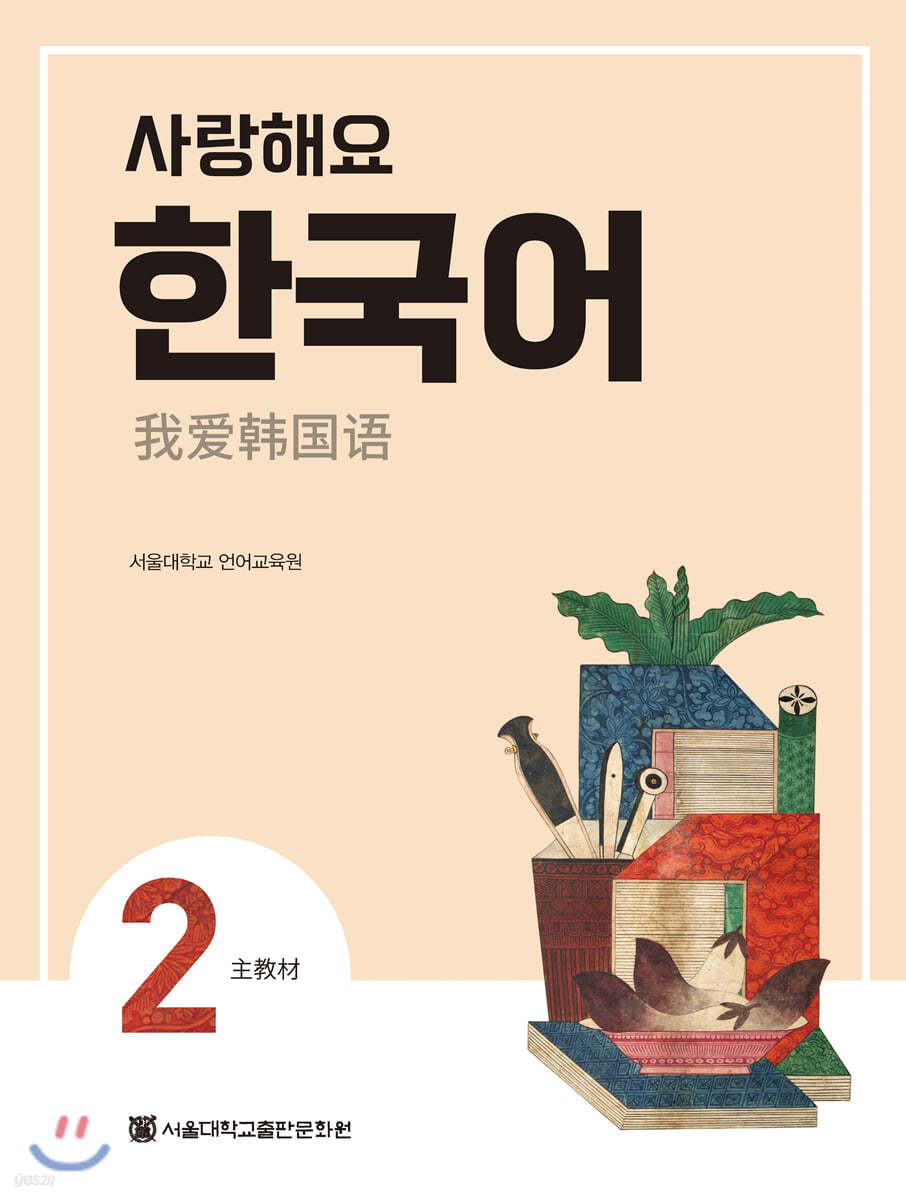 사랑해요 한국어 2 Student’s Book (중국어)