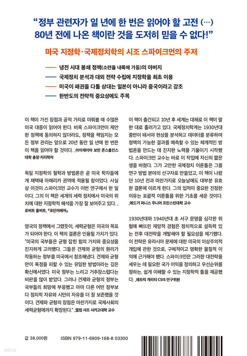 강대국 지정학 | 니컬러스 J. 스파이크먼 | 글항아리 - 예스24
