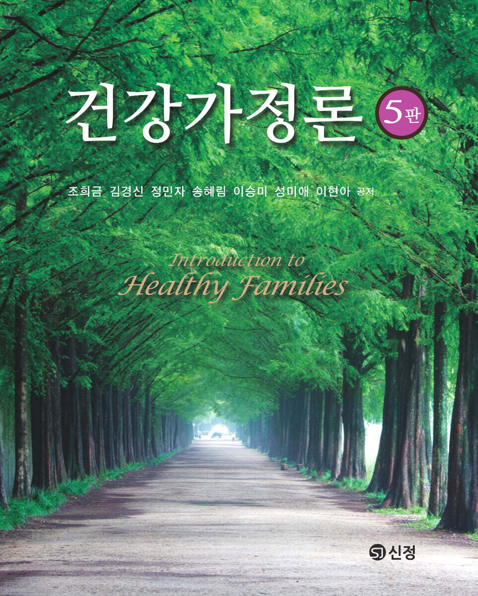 건강가정론 (5판)