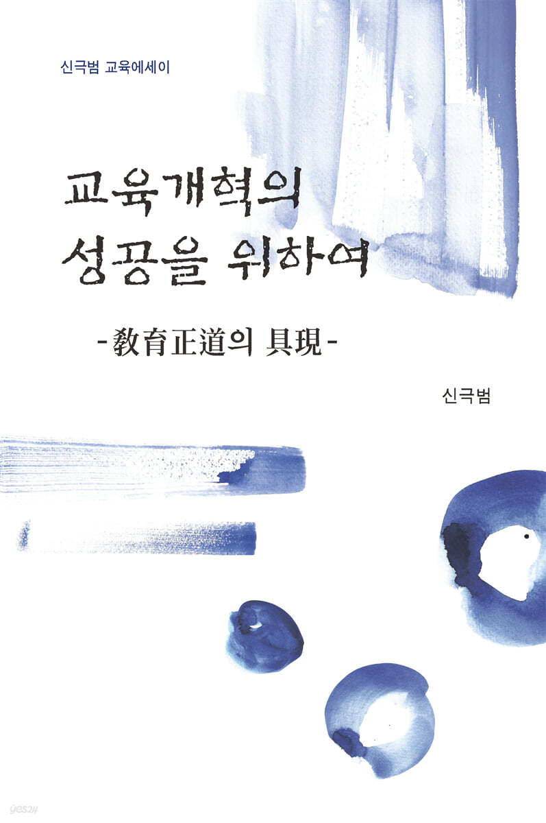 교육개혁의 성공을 위하여